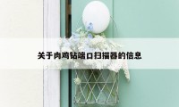 关于肉鸡钻端口扫描器的信息