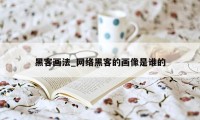 黑客画法_网络黑客的画像是谁的