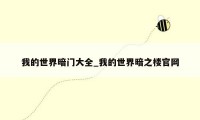 我的世界暗门大全_我的世界暗之楼官网