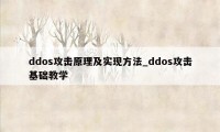 ddos攻击原理及实现方法_ddos攻击基础教学