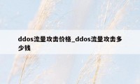 ddos流量攻击价格_ddos流量攻击多少钱