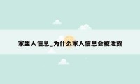 家里人信息_为什么家人信息会被泄露