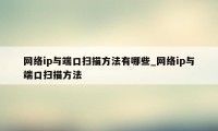 网络ip与端口扫描方法有哪些_网络ip与端口扫描方法