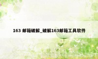 163 邮箱破解_破解163邮箱工具软件