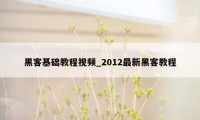 黑客基础教程视频_2012最新黑客教程