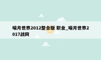 暗月世界2012整合版 职业_暗月世界2017战网