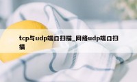tcp与udp端口扫描_网络udp端口扫描