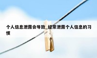 个人信息泄露会导致_经常泄露个人信息的习惯