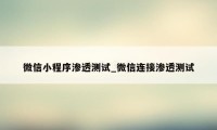 微信小程序渗透测试_微信连接渗透测试