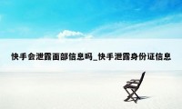 快手会泄露面部信息吗_快手泄露身份证信息