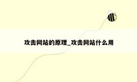 攻击网站的原理_攻击网站什么用