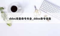 ddos攻击命令大全_ddos命令攻击