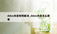 ddos攻击如何解决_ddos攻击怎么修复