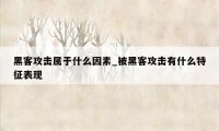 黑客攻击属于什么因素_被黑客攻击有什么特征表现