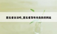 匿名者合法吗_匿名者发布攻击政府网站