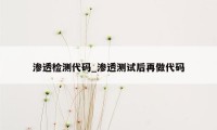 渗透检测代码_渗透测试后再做代码
