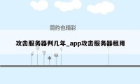 攻击服务器判几年_app攻击服务器租用