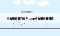 攻击服务器判几年_app攻击服务器租用