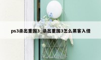 ps3杀出重围3_杀出重围3怎么黑客入侵
