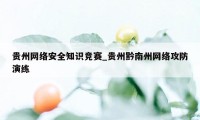 贵州网络安全知识竞赛_贵州黔南州网络攻防演练