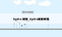 hydra 破解_hydra破解邮箱