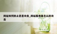 网站如何防止恶意攻击_网站服务器怎么防攻击