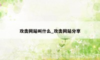 攻击网站叫什么_攻击网站分享