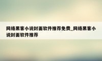 网络黑客小说封面软件推荐免费_网络黑客小说封面软件推荐