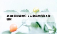 163邮箱能破解吗_163邮箱密码能不能破解