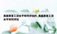 美国黑客工资水平如何评估的_美国黑客工资水平如何评估