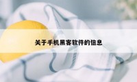 关于手机黑客软件的信息