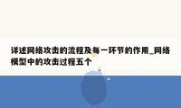 详述网络攻击的流程及每一环节的作用_网络模型中的攻击过程五个