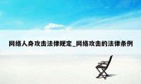 网络人身攻击法律规定_网络攻击的法律条例