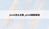 prezi怎么注册_prezi破解邮箱
