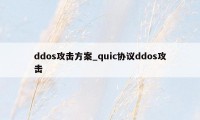ddos攻击方案_quic协议ddos攻击
