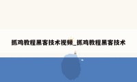 抓鸡教程黑客技术视频_抓鸡教程黑客技术
