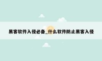 黑客软件入侵必备_什么软件防止黑客入侵