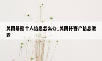 美团暴露个人信息怎么办_美团将客户信息泄露