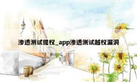 渗透测试提权_app渗透测试越权漏洞