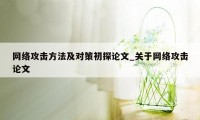 网络攻击方法及对策初探论文_关于网络攻击论文