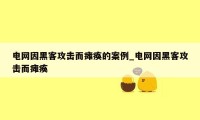 电网因黑客攻击而瘫痪的案例_电网因黑客攻击而瘫痪