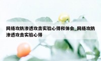 网络攻防渗透攻击实验心得和体会_网络攻防渗透攻击实验心得