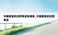 中国黑客的光辉事迹有哪些_中国黑客的光辉事迹