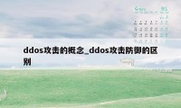ddos攻击的概念_ddos攻击防御的区别