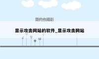 显示攻击网站的软件_显示攻击网站