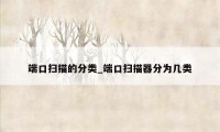 端口扫描的分类_端口扫描器分为几类