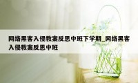 网络黑客入侵教案反思中班下学期_网络黑客入侵教案反思中班