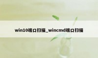 win10端口扫描_wincmd端口扫描