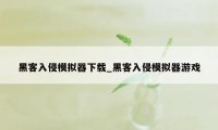 黑客入侵模拟器下载_黑客入侵模拟器游戏