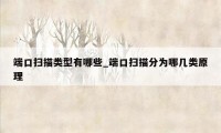 端口扫描类型有哪些_端口扫描分为哪几类原理